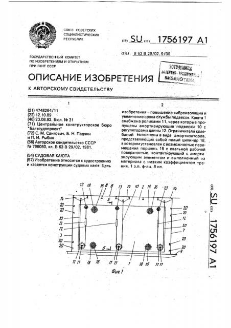 Судовая каюта (патент 1756197)