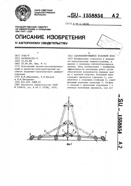 Самомонтирующийся козловой кран (патент 1558854)