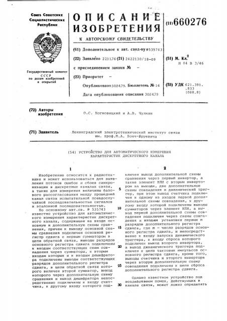 Устройство для автоматического измерения характеристик дискретного канала (патент 660276)