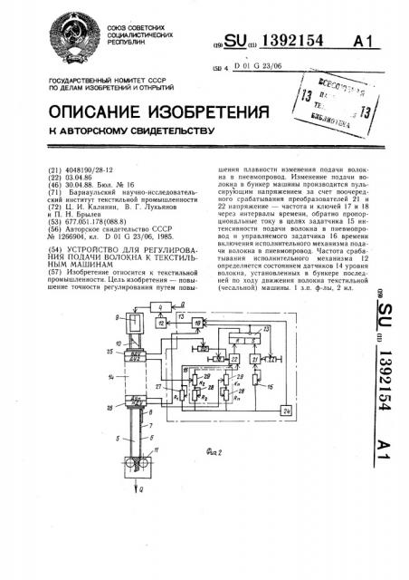 Устройство для регулирования подачи волокна к текстильным машинам (патент 1392154)