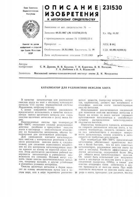 Катализатор для разложения окислов азота (патент 231530)