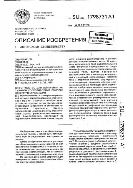 Устройство для измерения активного сопротивления обмоток электрических машин (патент 1798731)