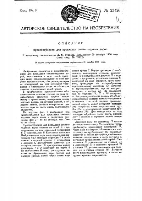 Приспособление для прокладки снежно-ледяных дорог (патент 23426)