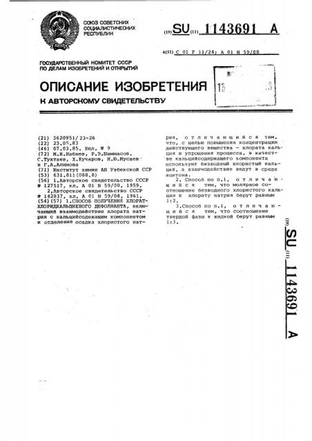 Способ получения хлорат-хлорид- @ кальциевого дефолианта (патент 1143691)