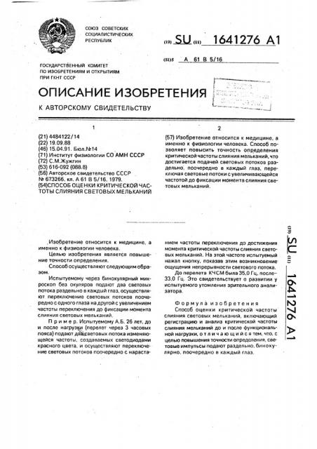 Способ оценки критической частоты слияния световых мельканий (патент 1641276)