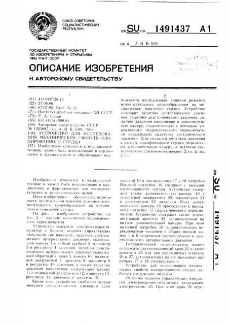 Устройство для исследования механических свойств изолированного сердца (патент 1491437)