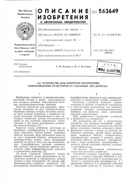 Устройство для контроля отклонений сопротивлений резисторов от заданных зон допуска (патент 563649)