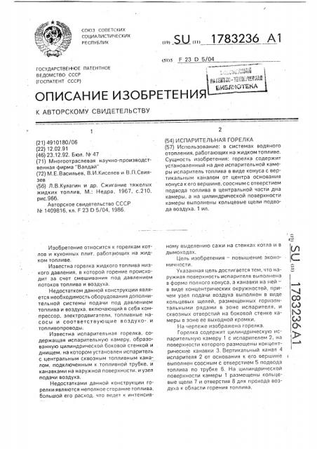 Испарительная горелка (патент 1783236)