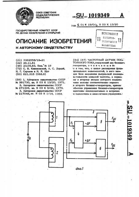 Частотный датчик постоянного тока (патент 1019349)