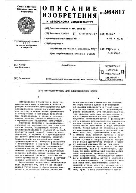Щеткодержатель для электрических машин (патент 964817)