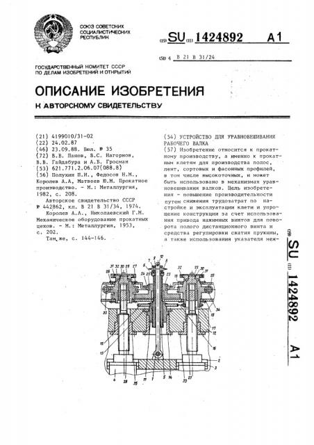 Устройство для уравновешивания рабочего валка (патент 1424892)