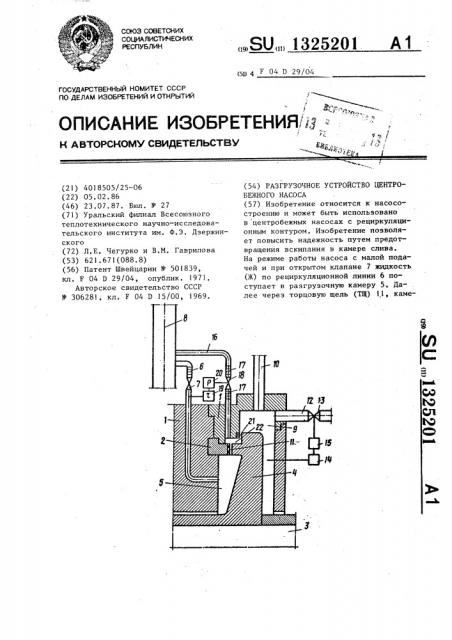 Разгрузочное устройство центробежного насоса (патент 1325201)