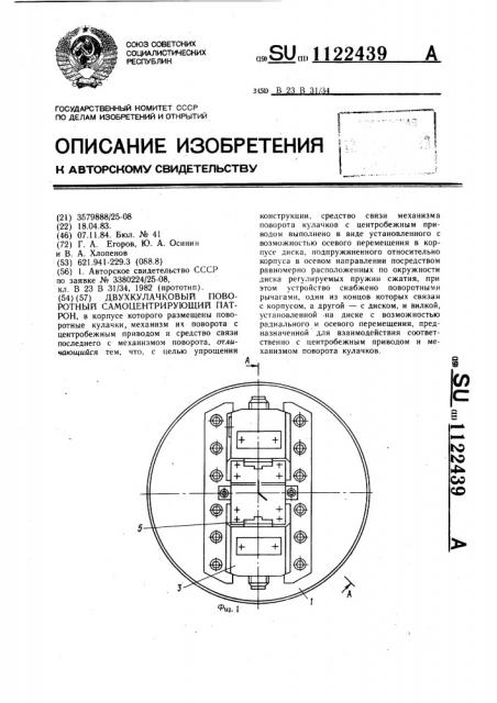 Двухкулачковый поворотный самоцентрирующий патрон (патент 1122439)