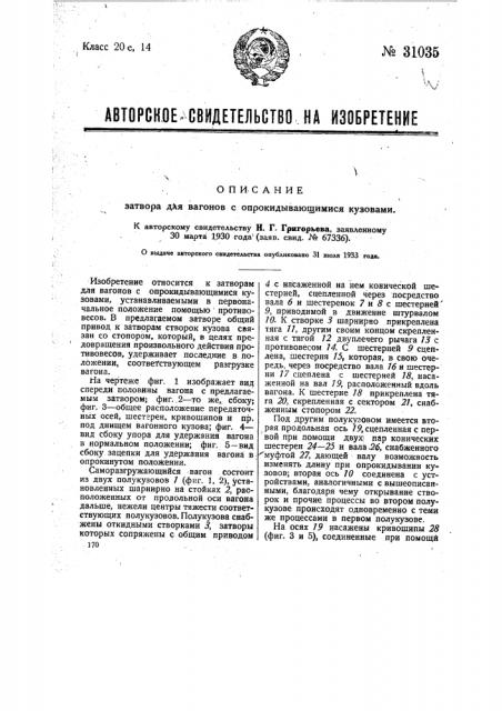 Затвор для вагонов с опрокидывающимися кузовами (патент 31035)