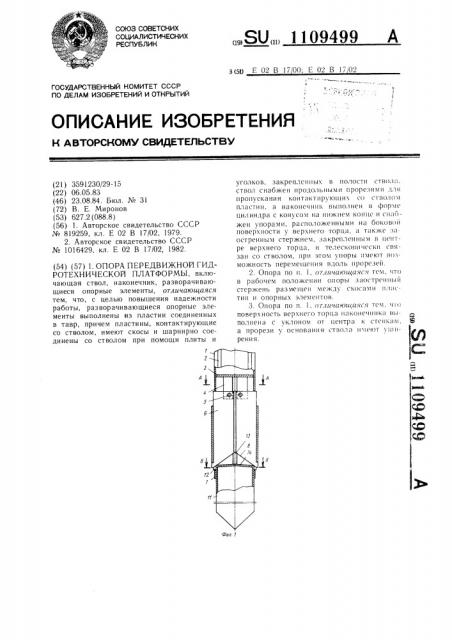 Опора передвижной гидротехнической платформы (патент 1109499)