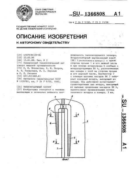 Тепловоздушный затвор (патент 1366808)