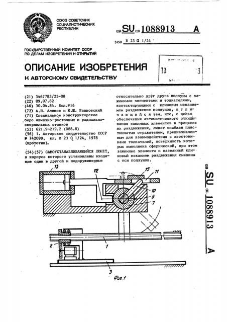 Самоустанавливающийся люнет (патент 1088913)