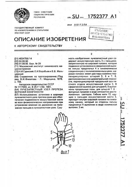 Лучезапястный узел протеза верхней конечности (патент 1752377)