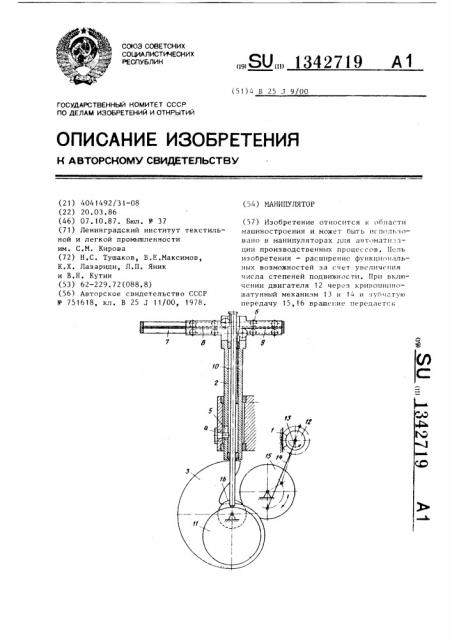 Манипулятор (патент 1342719)