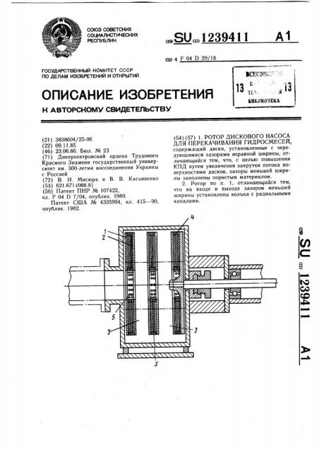 Ротор дискового насоса для перекачивания гидросмесей (патент 1239411)