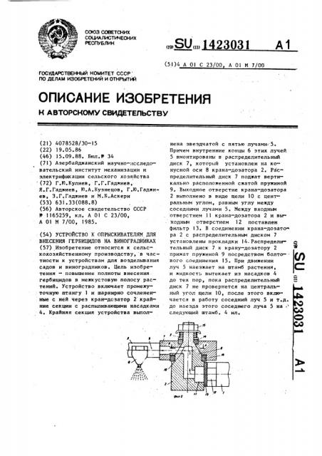 Устройство к опрыскивателям для внесения гербицидов на виноградниках (патент 1423031)
