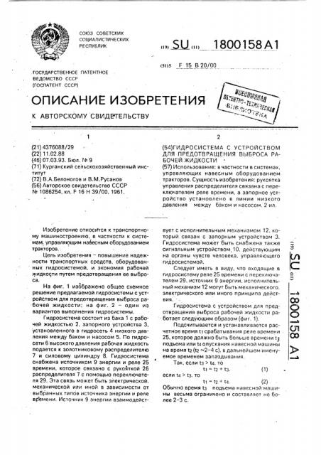 Гидросистема с устройством для предотвращения выброса рабочей жидкости (патент 1800158)