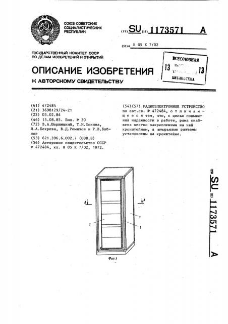 Радиоэлектронное устройство (патент 1173571)