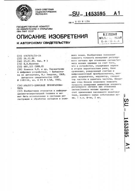 Аналого-цифровой преобразователь (патент 1453595)
