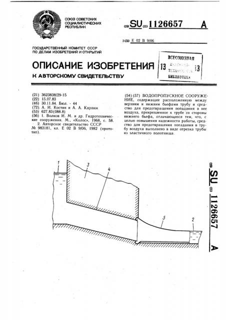 Водопропускное сооружение (патент 1126657)