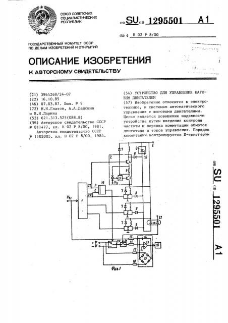 Устройство для управления шаговым двигателем (патент 1295501)