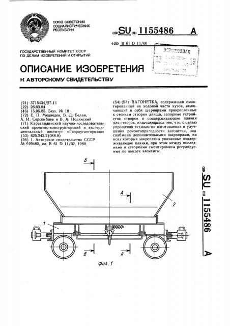 Вагонетка (патент 1155486)