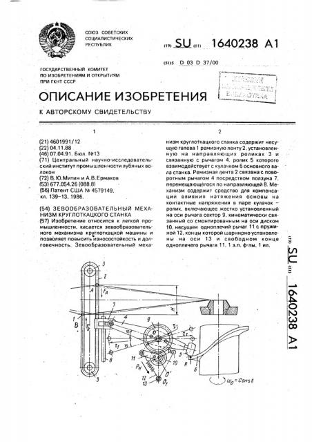 Зевообразовательный механизм круглоткацкого станка (патент 1640238)