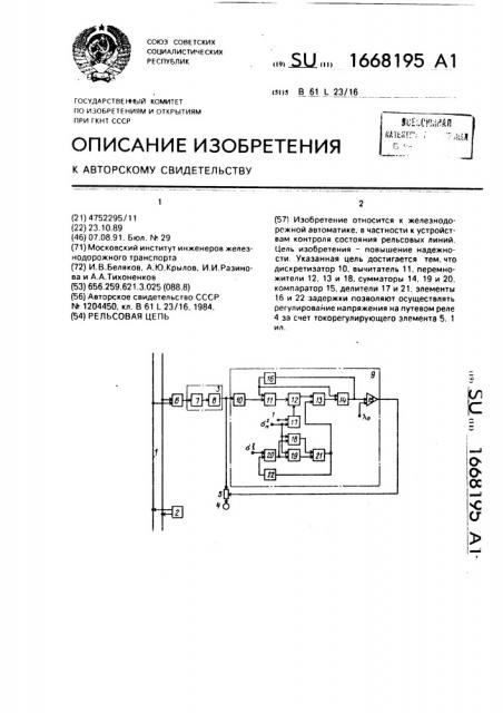 Рельсовая цепь (патент 1668195)