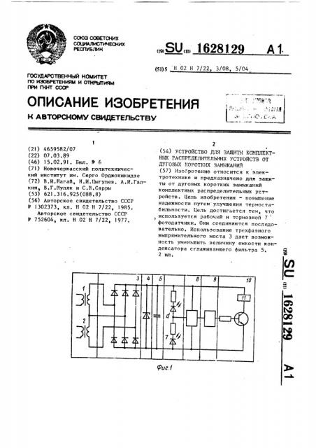 Устройство для защиты комплектных распределительных устройств от дуговых коротких замыканий (патент 1628129)