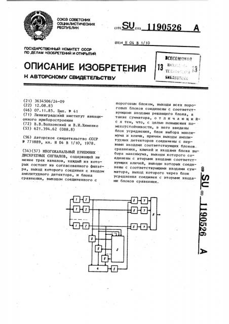 Многоканальный приемник дискретных сигналов (патент 1190526)