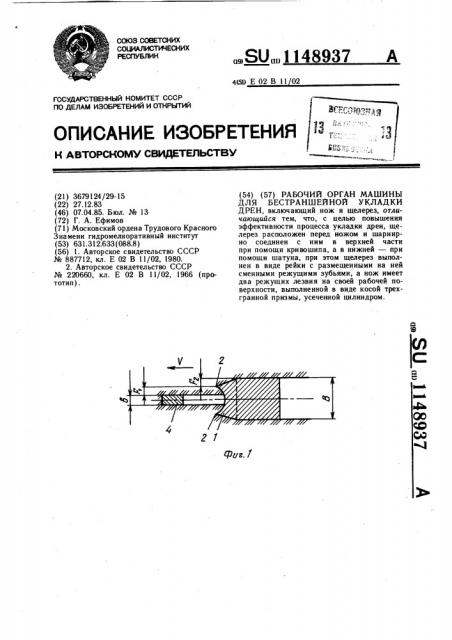 Рабочий орган машины для бестраншейной укладки дрен (патент 1148937)