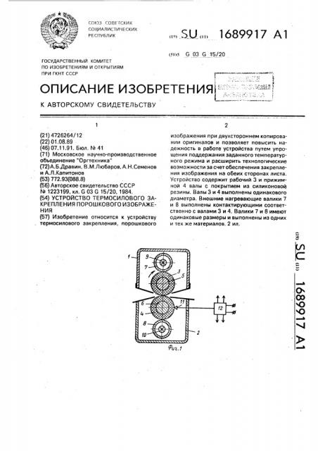 Устройство термосилового закрепления порошкового изображения (патент 1689917)