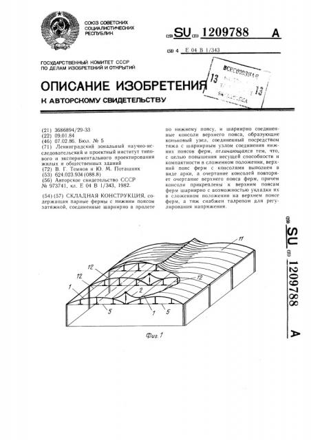 Складная конструкция (патент 1209788)