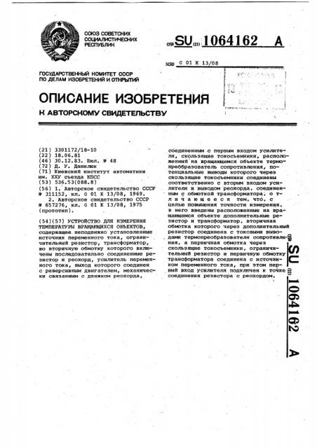 Устройство для измерения температуры вращающихся объектов (патент 1064162)