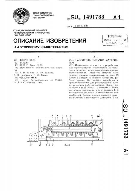 Смеситель сыпучих материалов (патент 1491733)