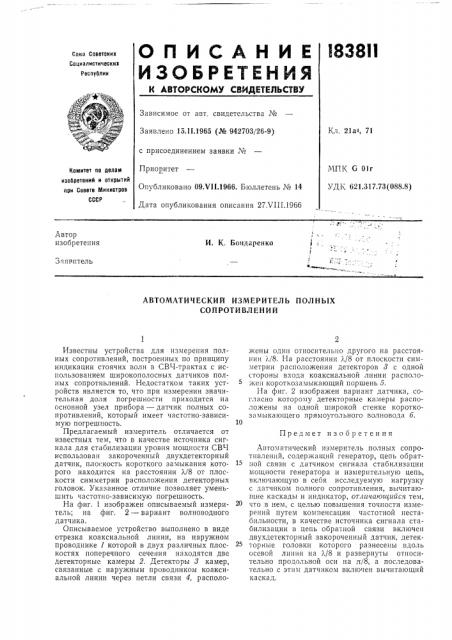 Автоматический измеритель полных сопротивлений (патент 183811)