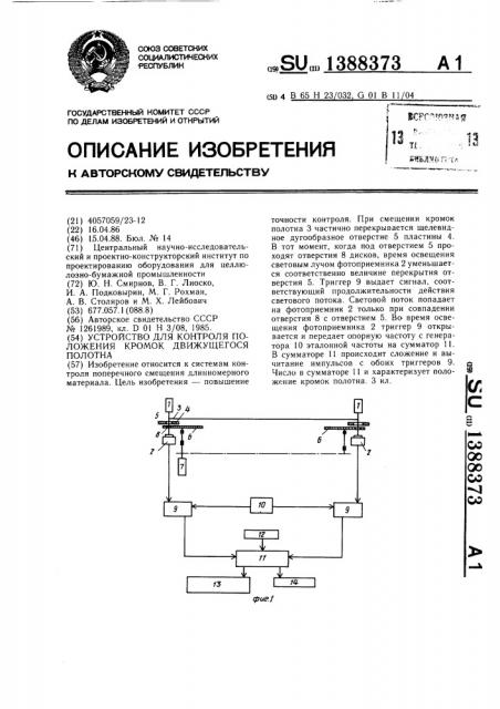 Устройство для контроля положения кромок движущегося полотна (патент 1388373)