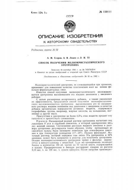 Способ получения мелкокристаллического уротропина (патент 150111)