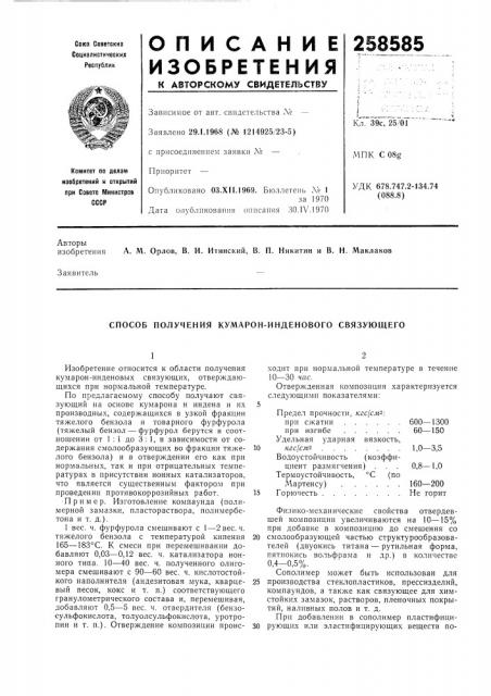 Способ получения кумарон-инденового связующего (патент 258585)