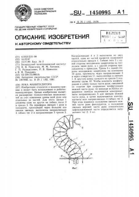 Рука манипулятора (патент 1450995)
