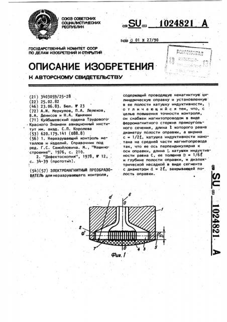 Электромагнитный преобразователь (патент 1024821)