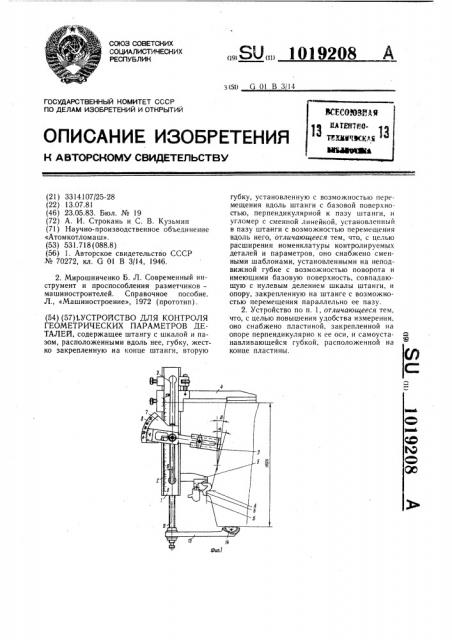 Устройство для контроля геометрических параметров деталей (патент 1019208)