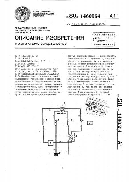 Теплоэнергетическая установка (патент 1460554)