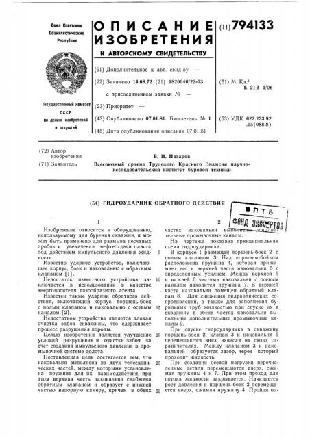 Гидроударник обратного действия (патент 794133)