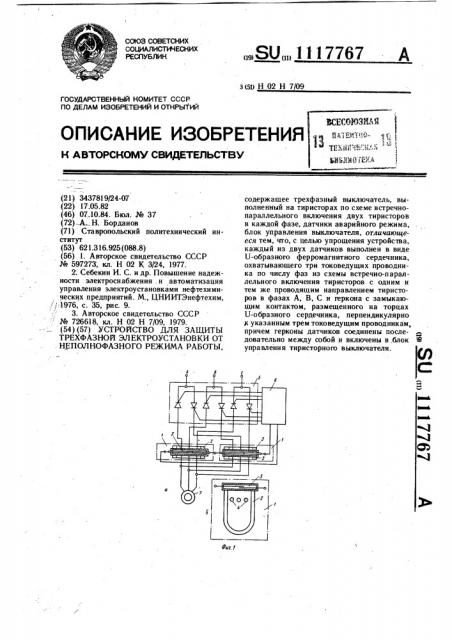 Устройство для защиты трехфазной электроустановки от неполнофазного режима работы (патент 1117767)
